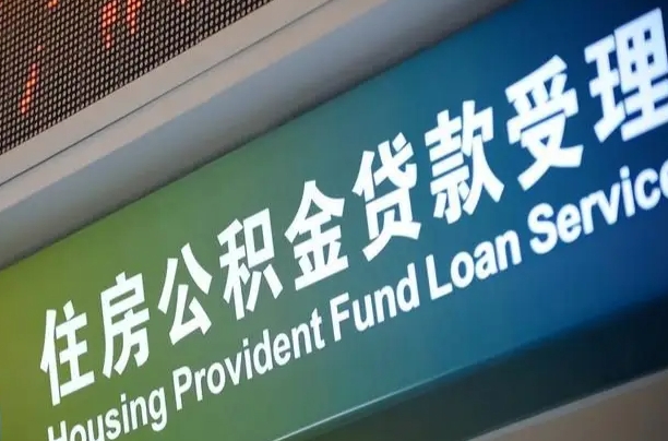 阜阳2025年公积金最新政策（赣州2025年公积金最新政策）