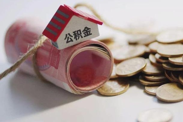 阜阳公积金提取中介联系方式（欠了很多网贷想用公积金还）