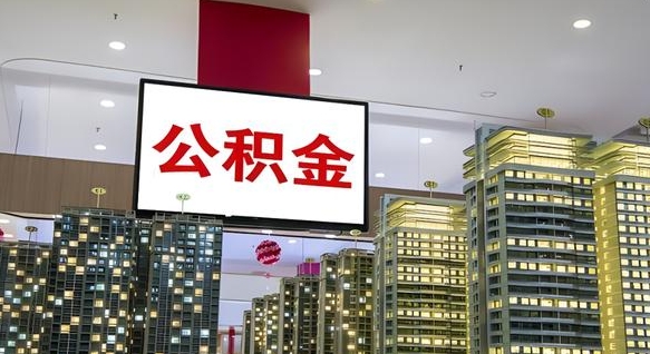 阜阳封存公积提取出（封存 公积金 提取）